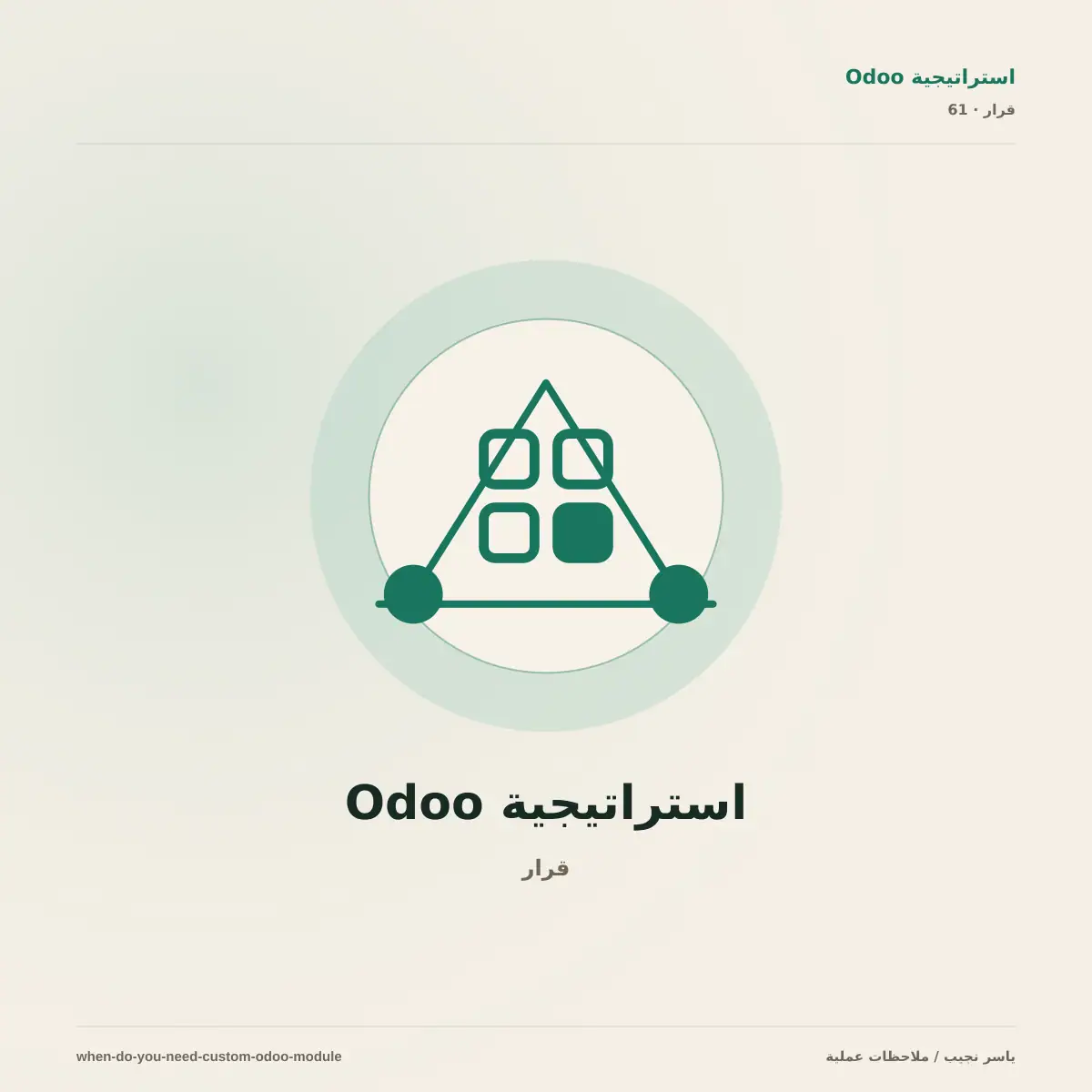 متى تحتاج وحدة Odoo مخصصة؟ دليل قرار قبل البرمجة