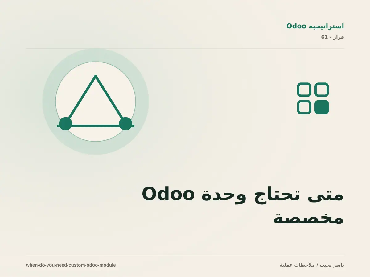 متى تحتاج وحدة Odoo مخصصة؟ دليل قرار قبل البرمجة