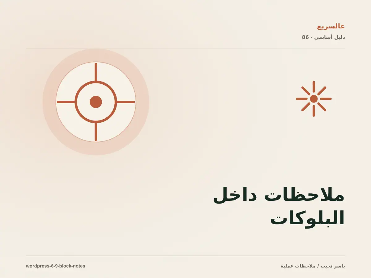 ملاحظات داخل البلوكات: مراجعة المحتوى أصبحت أسهل