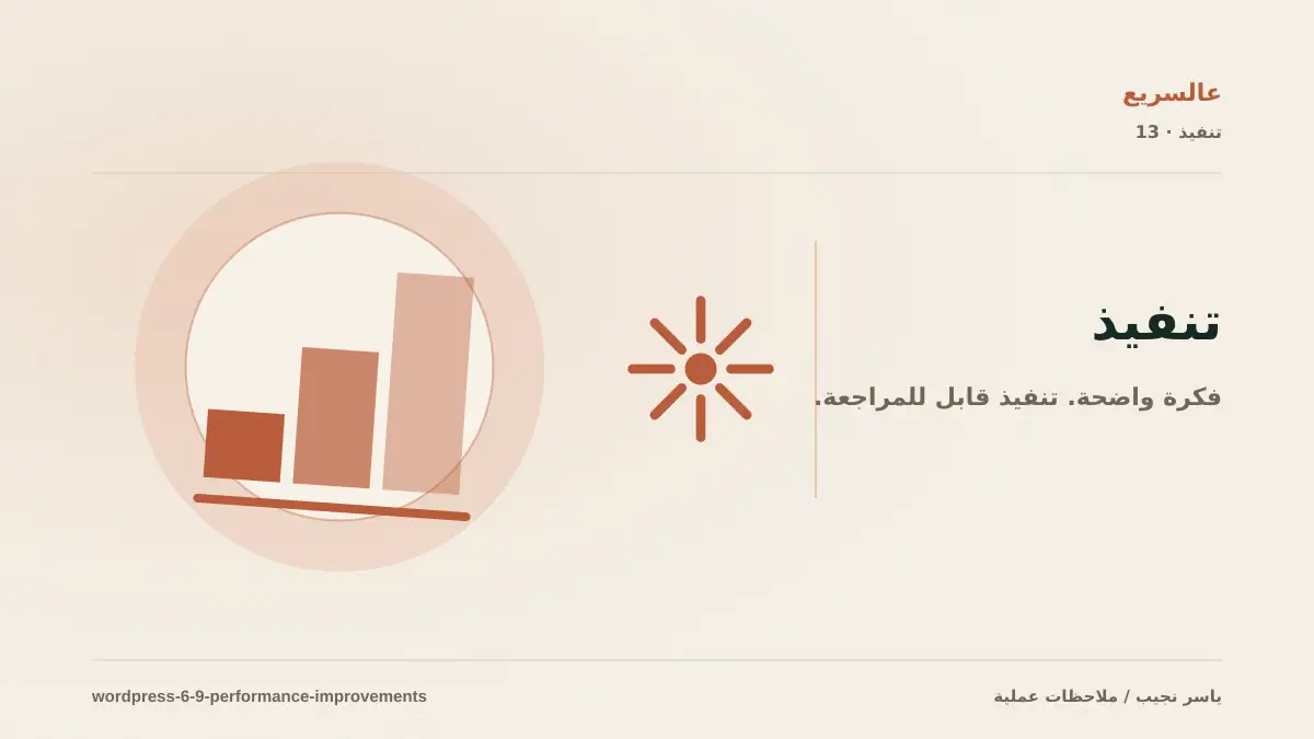 كيف حسّن WordPress 6.9 الأداء دون إضافة جديدة؟