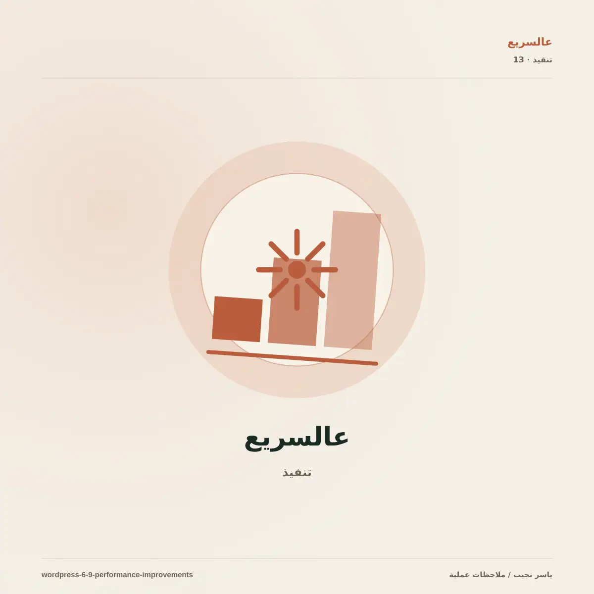 كيف حسّن WordPress 6.9 الأداء دون إضافة جديدة؟