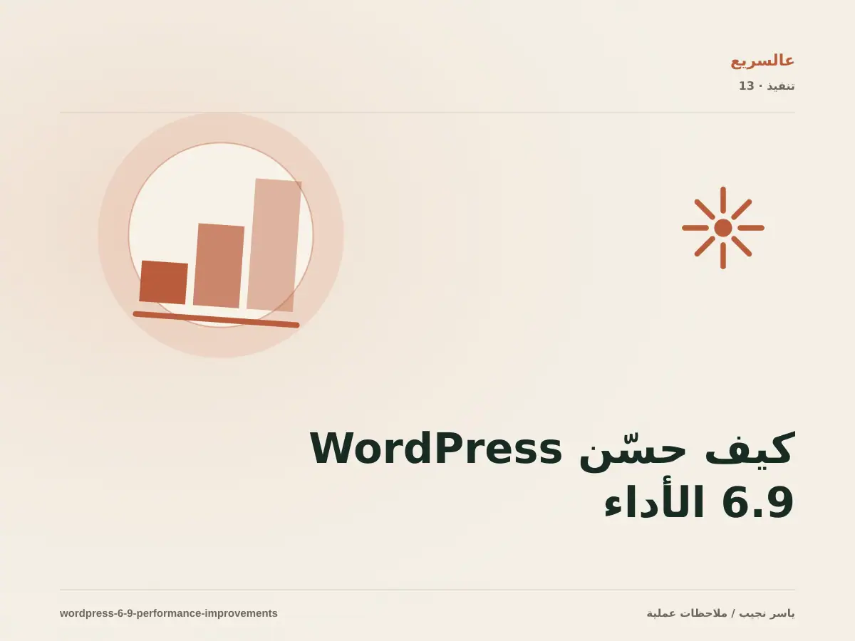 كيف حسّن WordPress 6.9 الأداء دون إضافة جديدة؟