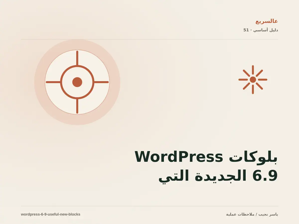 بلوكات WordPress 6.9 الجديدة التي تستحق التجربة