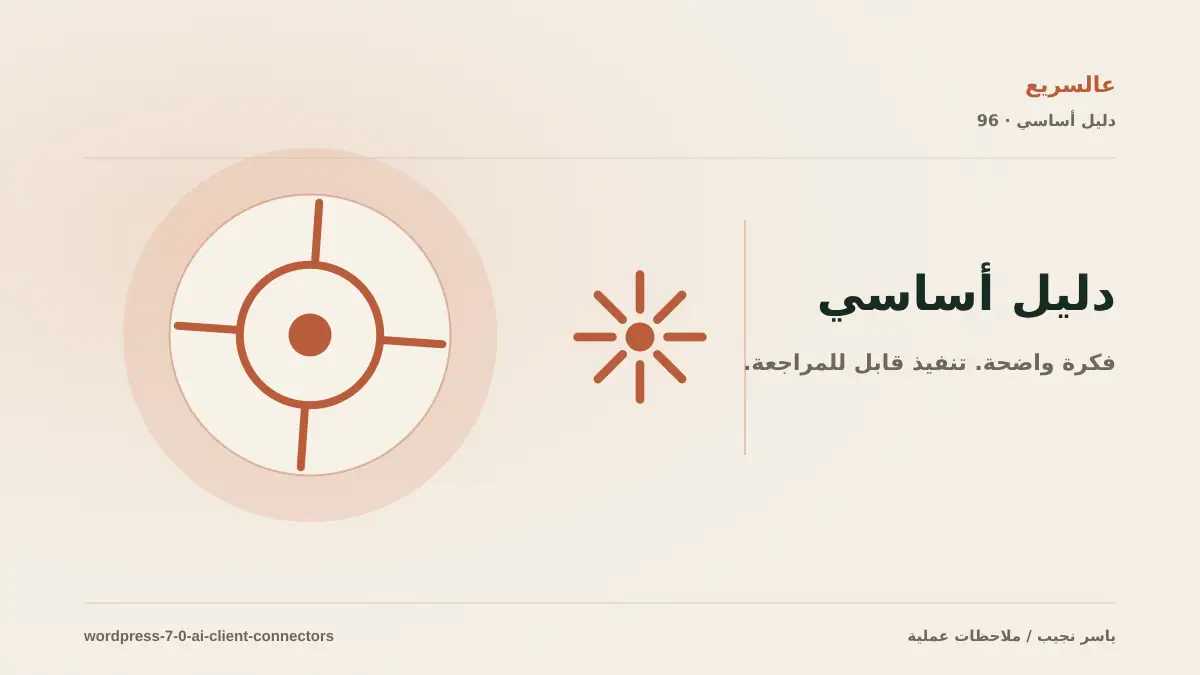 AI Client وConnectors في WordPress 7.0