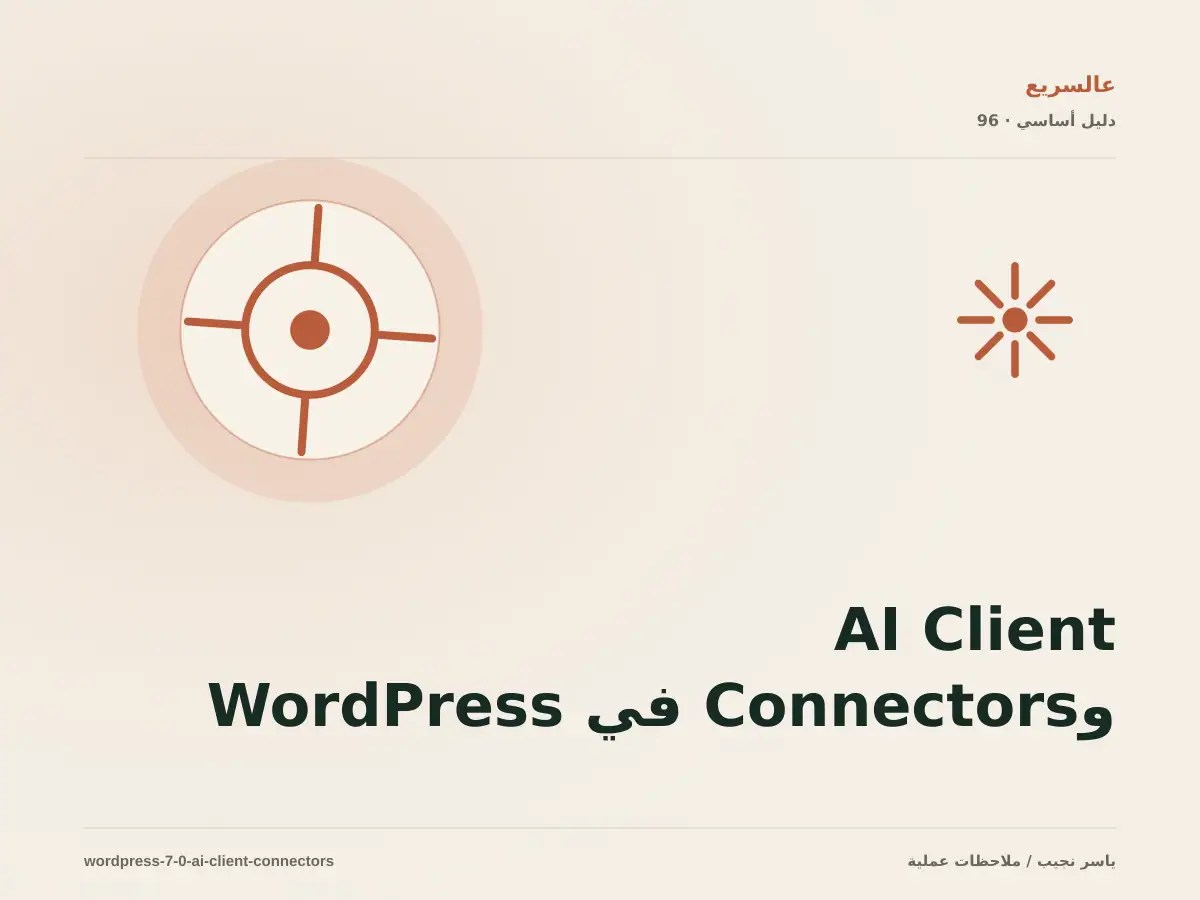AI Client وConnectors في WordPress 7.0