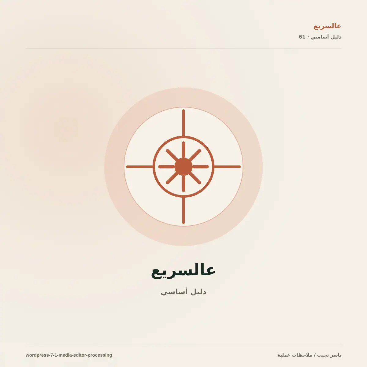 محرر الوسائط الجديد والمعالجة داخل المتصفح