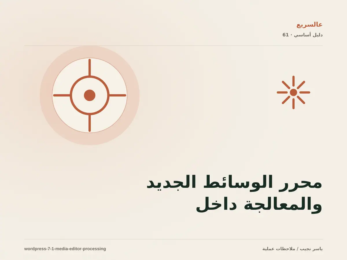 محرر الوسائط الجديد والمعالجة داخل المتصفح