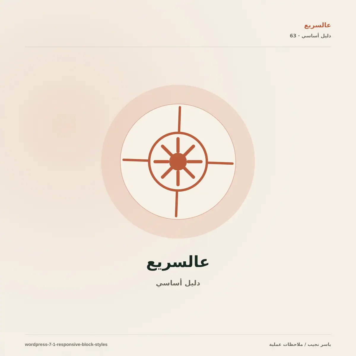 تصميم متجاوب من المحرر في WordPress 7.1