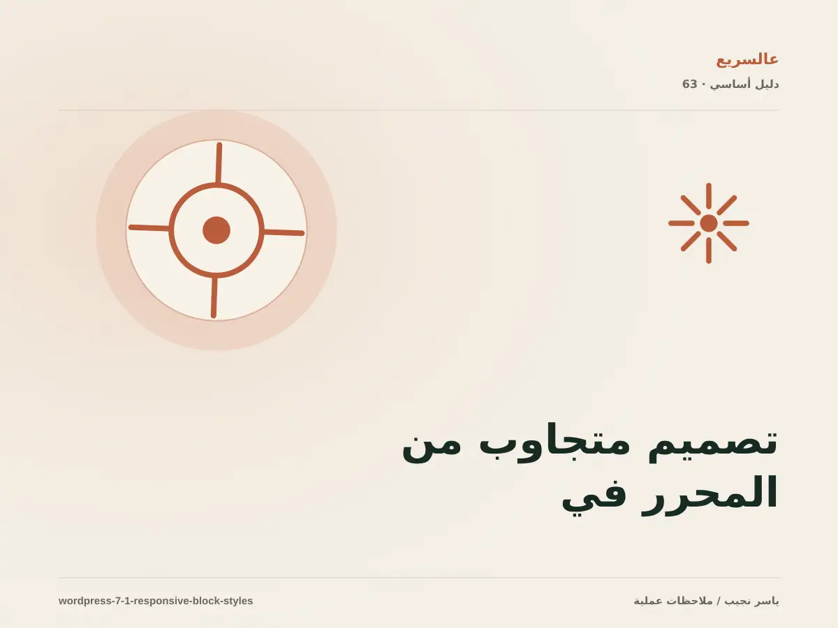 تصميم متجاوب من المحرر في WordPress 7.1