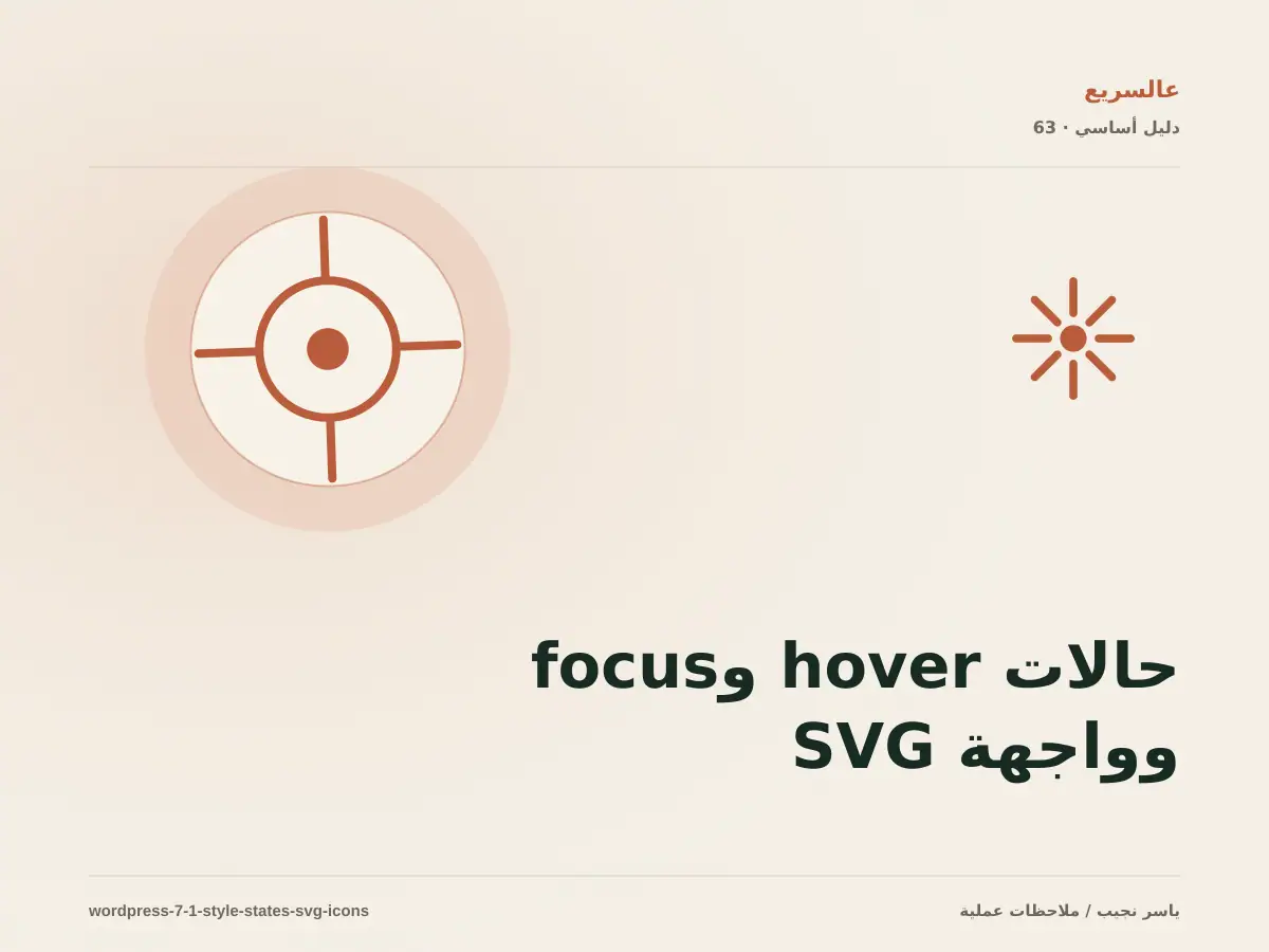 حالات hover وfocus وواجهة SVG Icon API