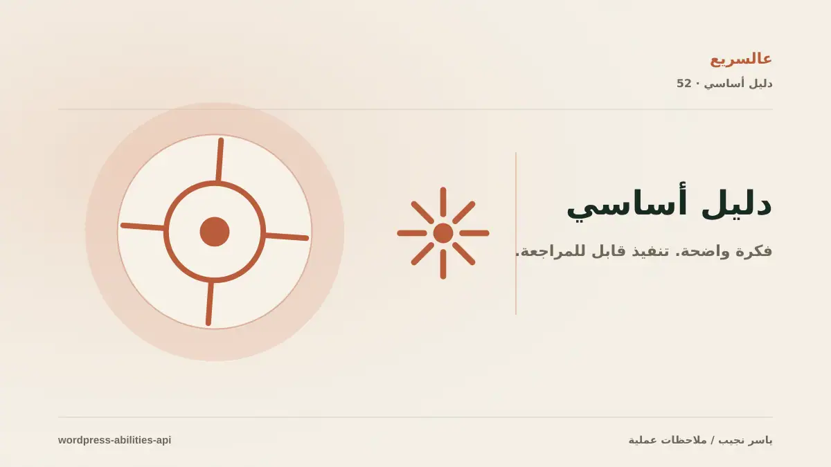 Abilities API: لغة موحدة لقدرات الإضافات
