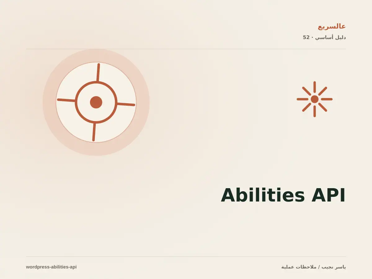 Abilities API: لغة موحدة لقدرات الإضافات