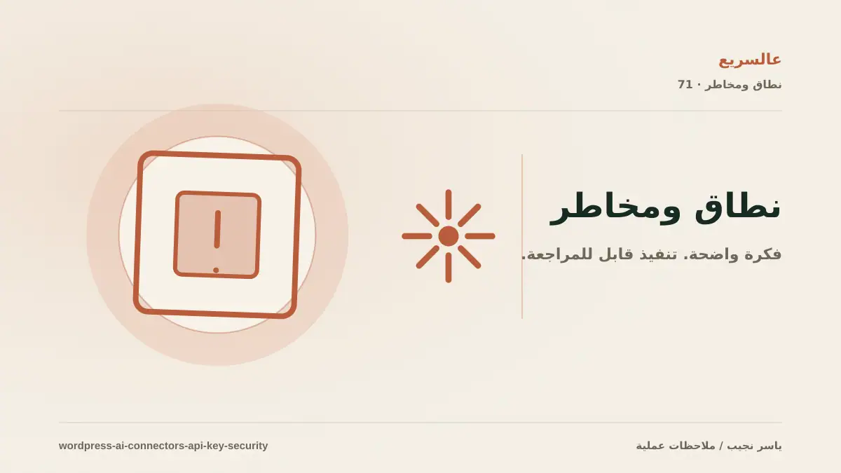 WordPress AI Connector: أين تحفظ مفتاح المزود؟