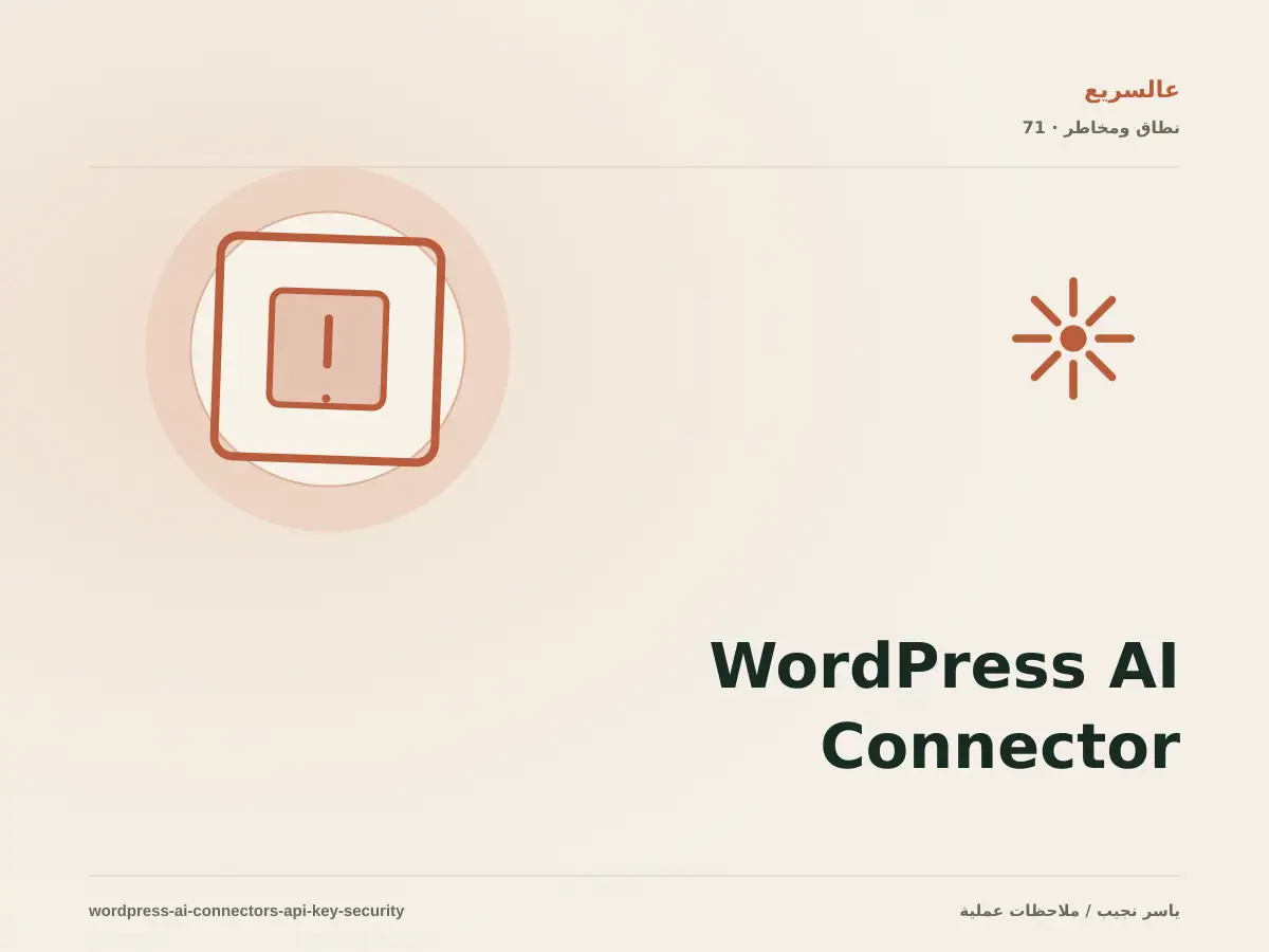 WordPress AI Connector: أين تحفظ مفتاح المزود؟