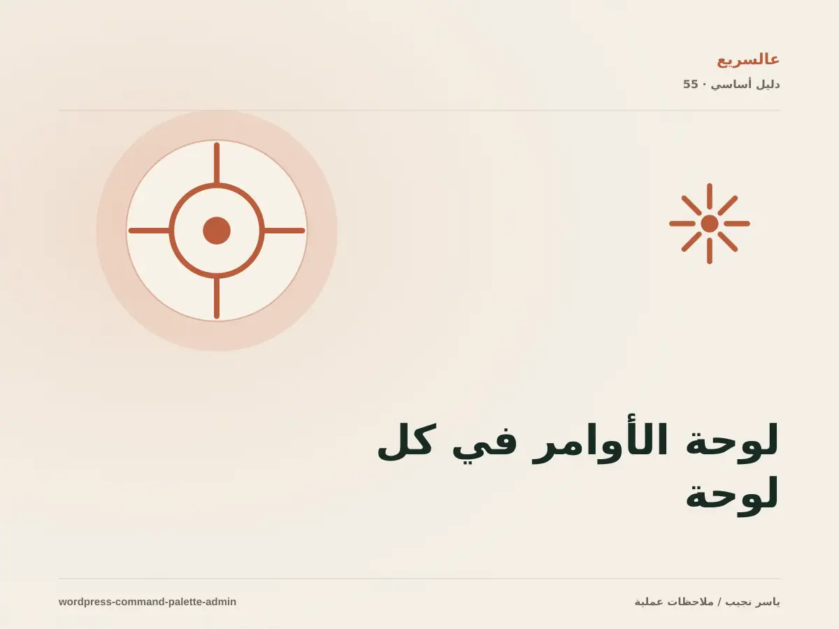 لوحة الأوامر في كل لوحة تحكم WordPress