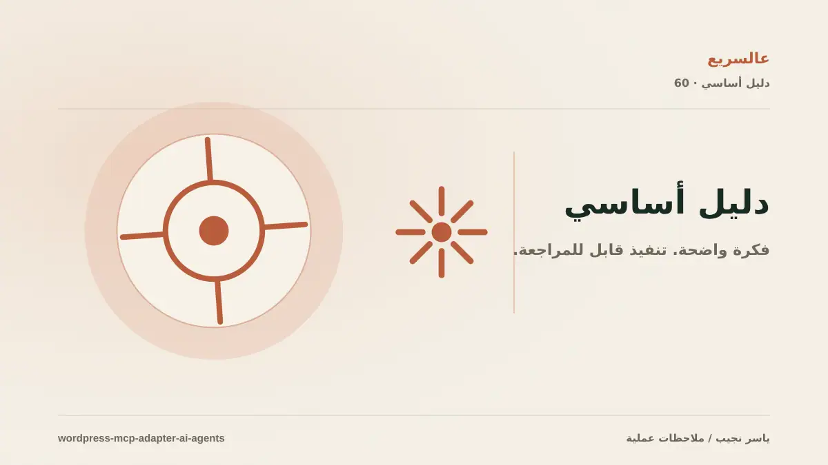MCP Adapter: ربط WordPress بوكلاء الذكاء الاصطناعي