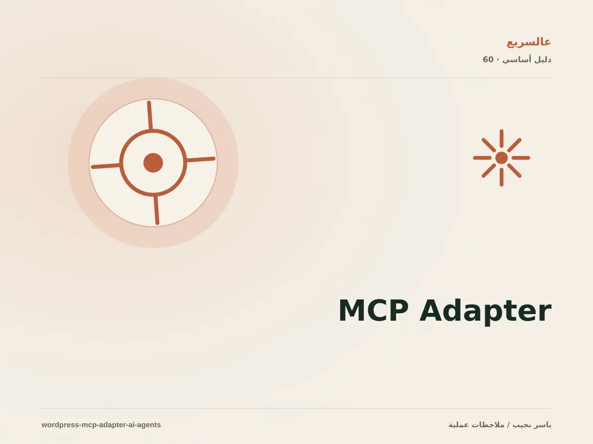 MCP Adapter: ربط WordPress بوكلاء الذكاء الاصطناعي