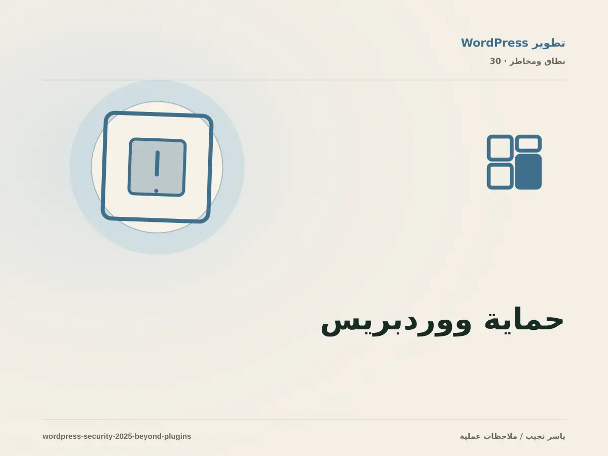 حماية ووردبريس: طبقات عملية تتجاوز تثبيت إضافة