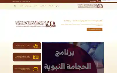أكاديمية الحكمة website screenshot
