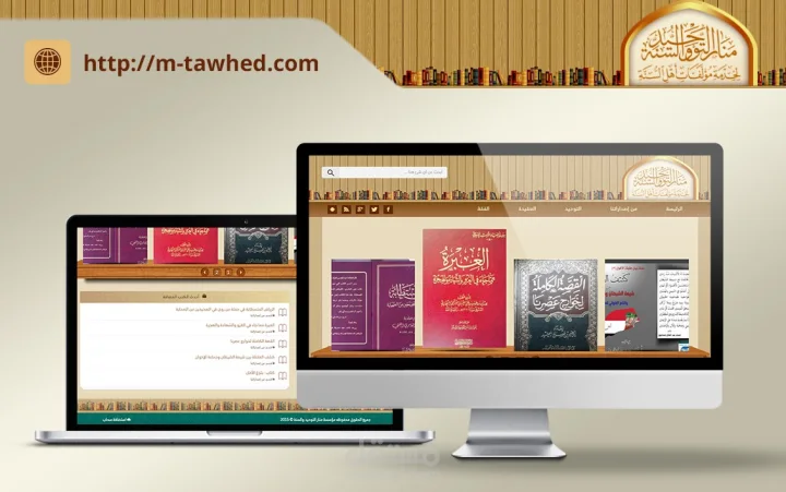 واجهة مكتبة منار التوحيد والسنة
