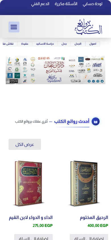 واجهة متجر دار روائع الكتب على الجوال