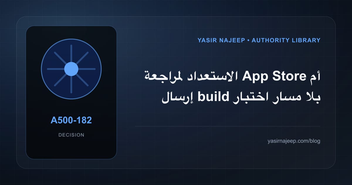 كيف تتخذ قرار الاستعداد لمراجعة App Store؟ الملاءمة والملكية والمخاطر