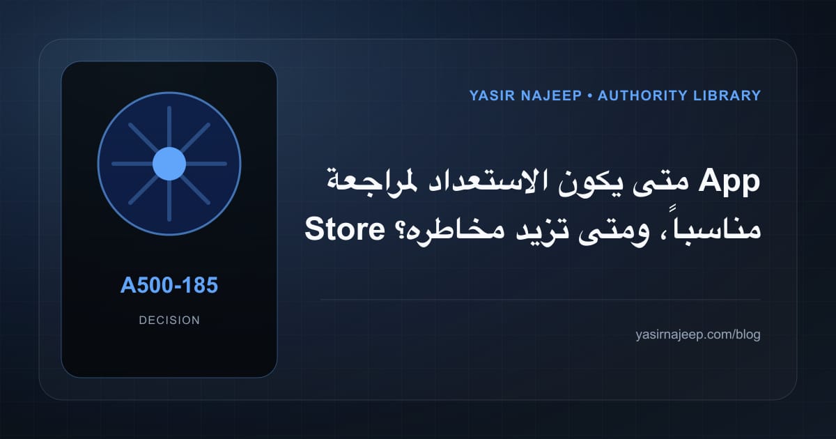 متى تستحق الاستعداد لمراجعة App Store الاستثمار، ومتى يكون التأجيل أفضل؟