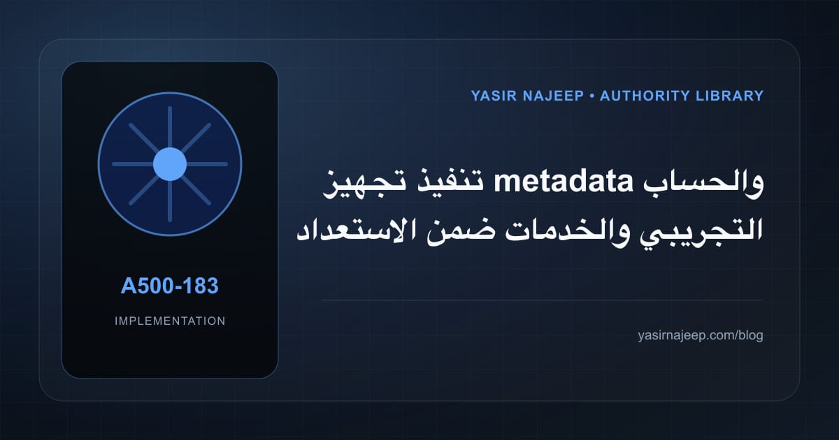 تنفيذ تجهيز metadata والحساب التجريبي والخدمات ضمن الاستعداد لمراجعة App Store: خطوات قابلة للاختبار