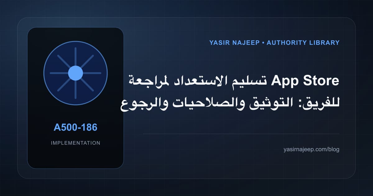 تسليم الاستعداد لمراجعة App Store للفريق: التوثيق والصلاحيات والرجوع