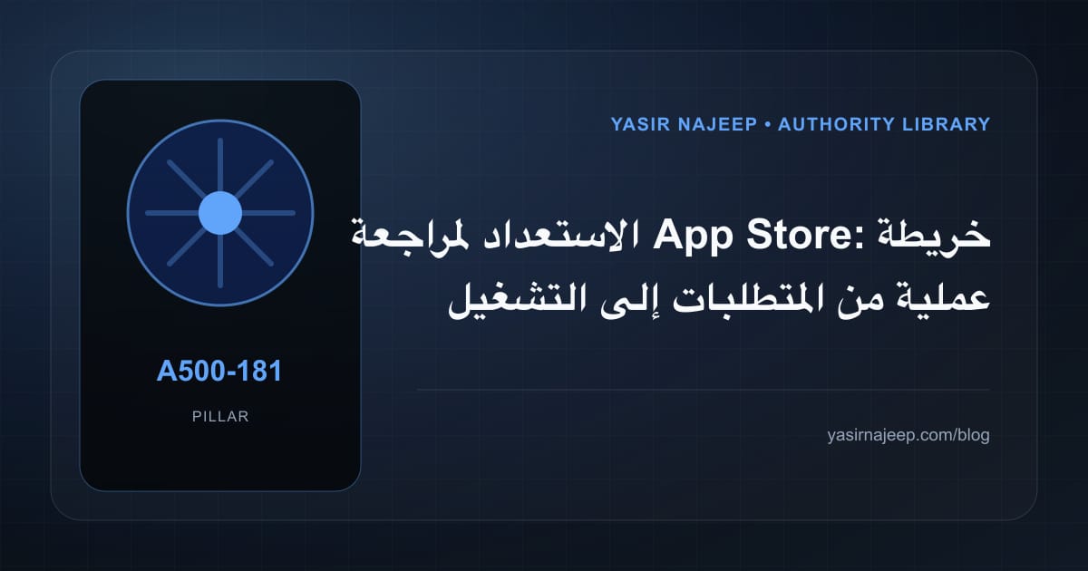الاستعداد لمراجعة App Store: خريطة عملية من المتطلبات إلى التشغيل