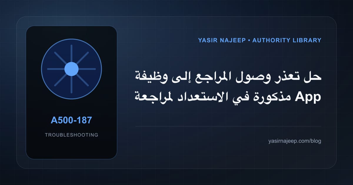 أعطال الاستعداد لمراجعة App Store: عالج السبب لا العرض