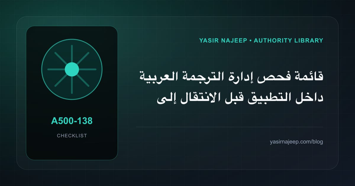 قائمة فحص إدارة الترجمة العربية داخل التطبيق قبل الانتقال إلى الإنتاج