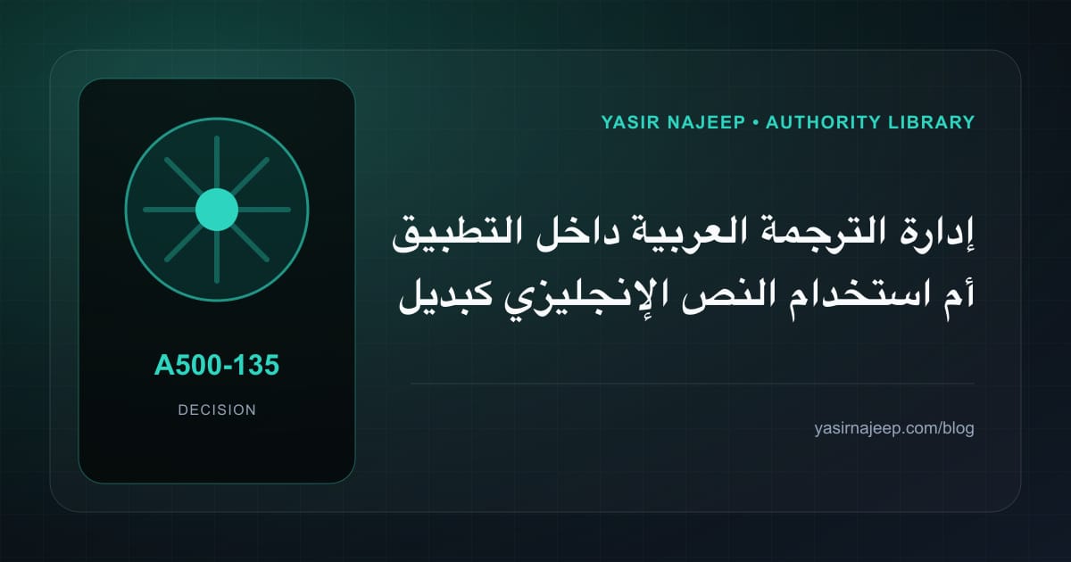 كيف تتخذ قرار إدارة الترجمة العربية داخل التطبيق؟ الملاءمة والملكية والمخاطر