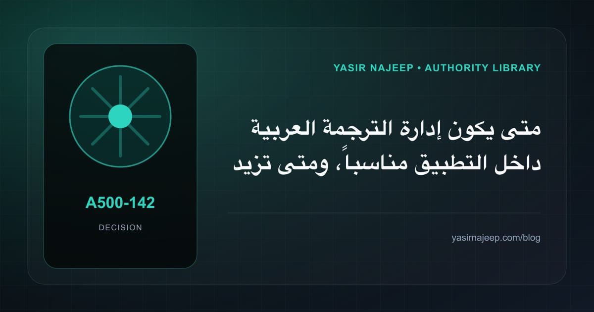متى تستحق إدارة الترجمة العربية داخل التطبيق الاستثمار، ومتى يكون التأجيل أفضل؟