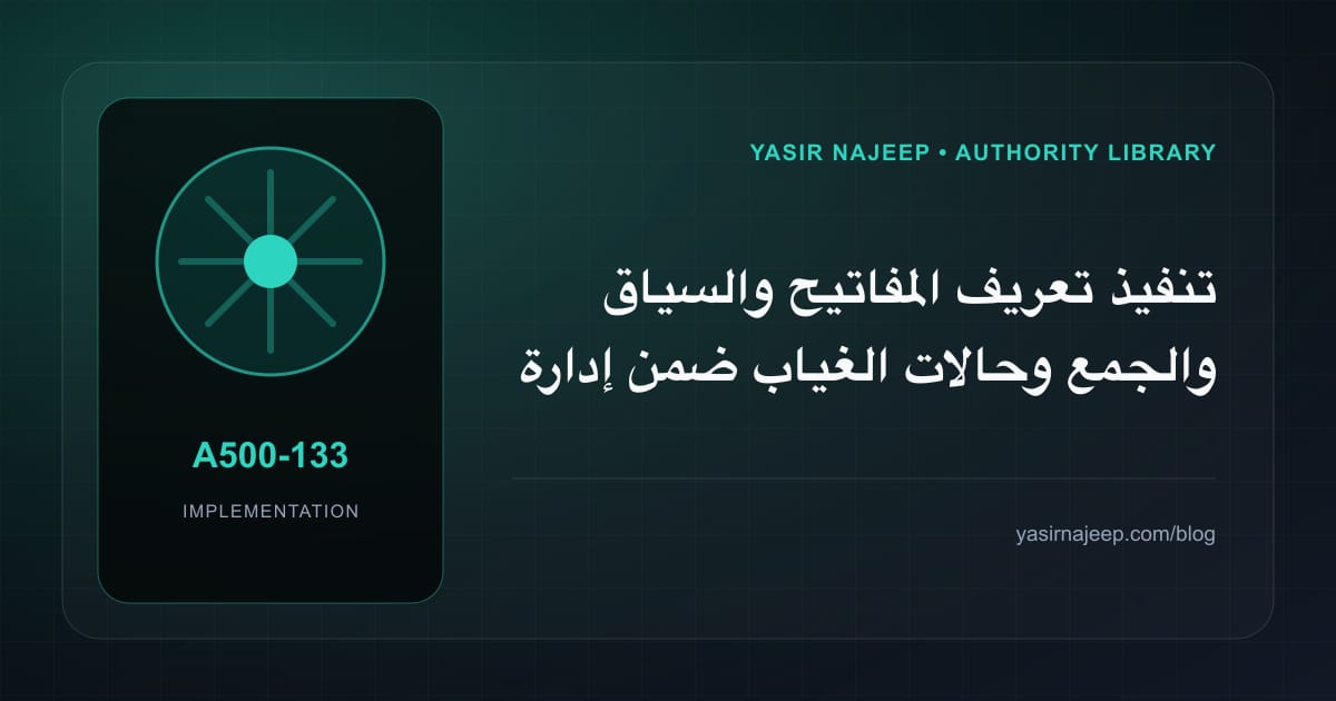 تنفيذ تعريف المفاتيح والسياق والجمع وحالات الغياب ضمن إدارة الترجمة العربية داخل التطبيق: خطوات قابلة للاختبار