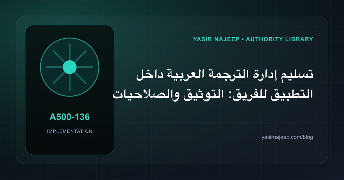 تسليم إدارة الترجمة العربية داخل التطبيق للفريق: التوثيق والصلاحيات والرجوع