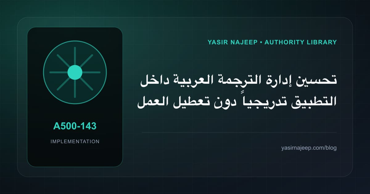 تحسين إدارة الترجمة العربية داخل التطبيق تدريجياً دون تعطيل العمل