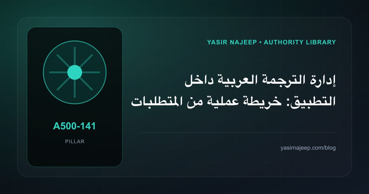 إدارة الترجمة العربية داخل التطبيق: خريطة عملية من المتطلبات إلى التشغيل