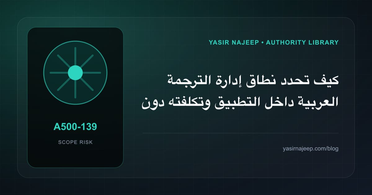 تقدير العمل المطلوب في إدارة الترجمة العربية داخل التطبيق دون أرقام مضللة
