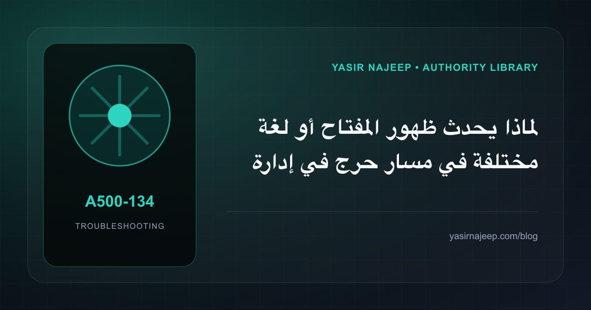 تشخيص أعطال إدارة الترجمة العربية داخل التطبيق: أعد إنتاج المشكلة قبل التعديل