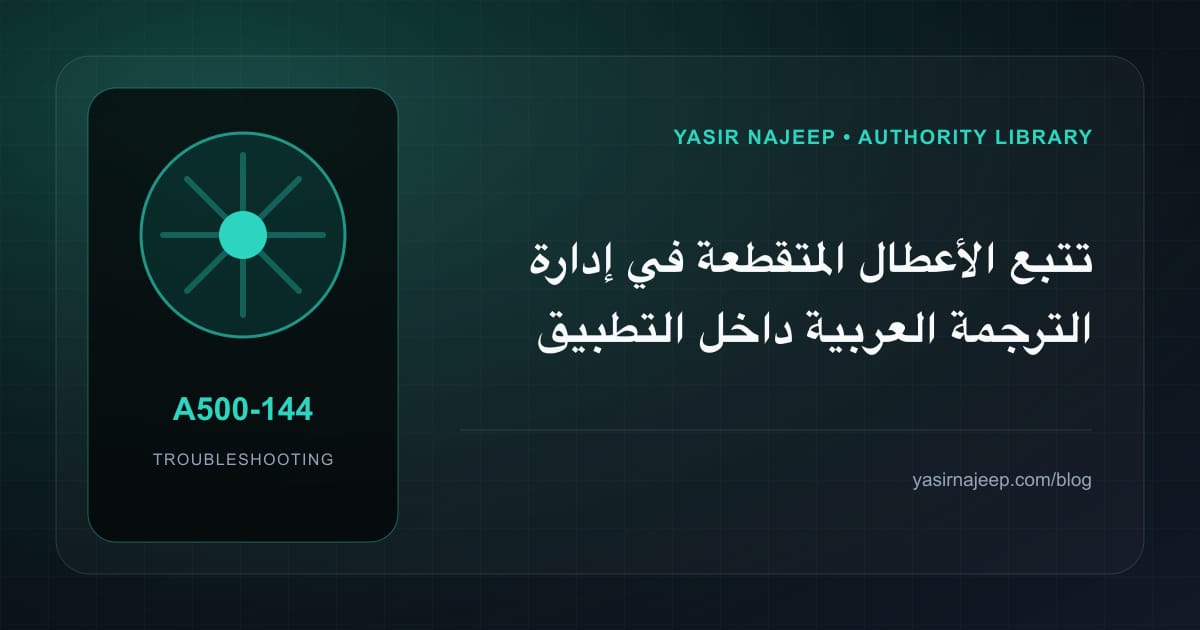 تتبع الأعطال المتقطعة في إدارة الترجمة العربية داخل التطبيق بخطوات قابلة للإعادة