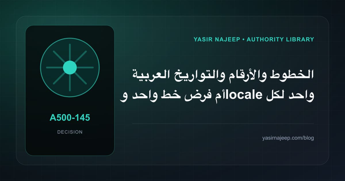 كيف تتخذ قرار الخطوط والأرقام والتواريخ العربية؟ الملاءمة والملكية والمخاطر