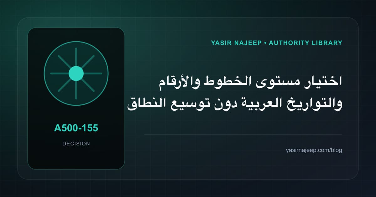 ضبط نطاق الخطوط والأرقام والتواريخ العربية: ما الذي يدخل الإصدار الأول؟