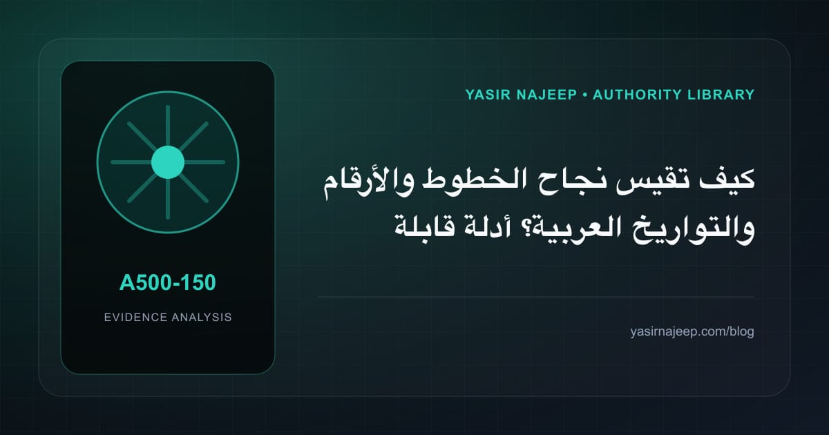 كيف تقيس نجاح الخطوط والأرقام والتواريخ العربية؟ أدلة قابلة للمراجعة