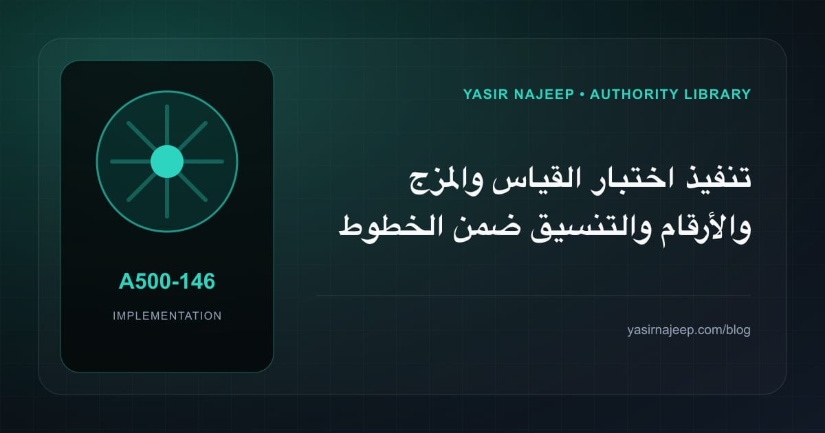تنفيذ اختبار القياس والمزج والأرقام والتنسيق ضمن الخطوط والأرقام والتواريخ العربية: خطوات قابلة للاختبار