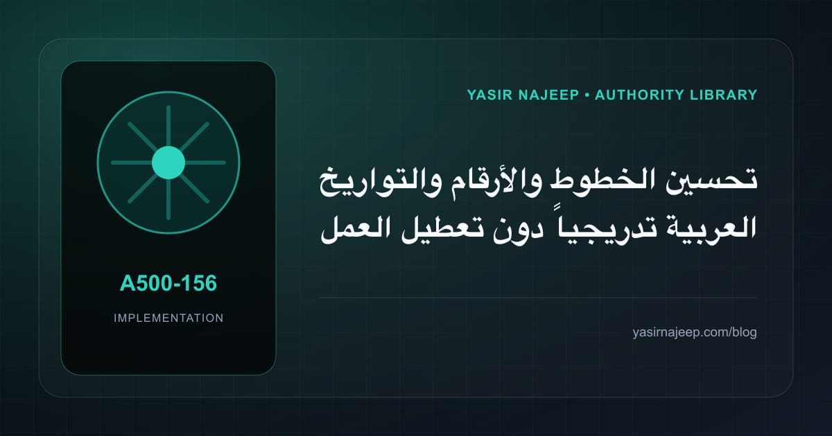 تحسين الخطوط والأرقام والتواريخ العربية تدريجياً دون تعطيل العمل