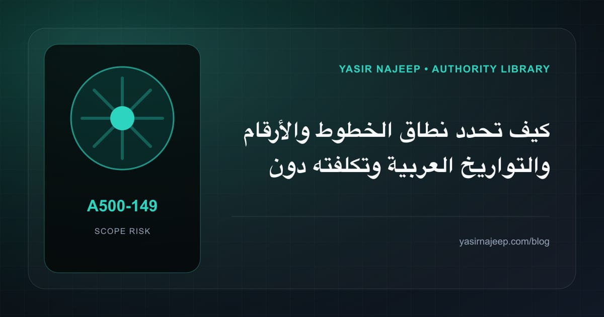 تقدير العمل المطلوب في الخطوط والأرقام والتواريخ العربية دون أرقام مضللة
