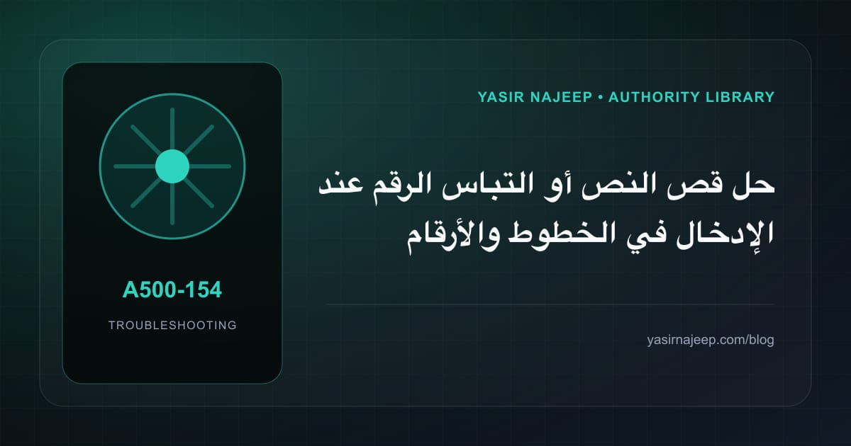 أعطال الخطوط والأرقام والتواريخ العربية: عالج السبب لا العرض