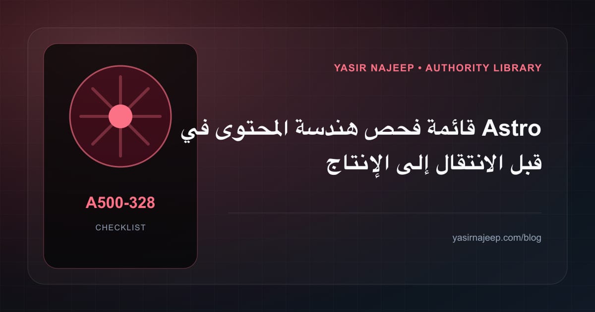 قائمة فحص هندسة المحتوى في Astro قبل الانتقال إلى الإنتاج