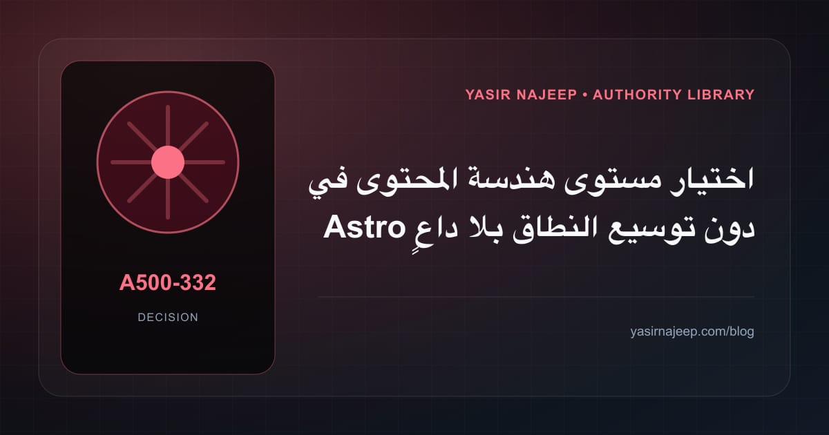 ضبط نطاق هندسة المحتوى في Astro: ما الذي يدخل الإصدار الأول؟